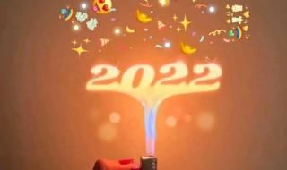 适合跨年发的文案 适合跨年发的文案