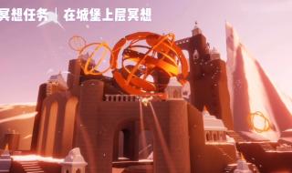 光遇霞光城上层冥想 光遇霞光城上层冥想