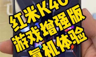 红米k40游戏增强版 红米k40游戏增强版