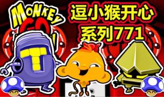 逗小猴开心6 逗小猴开心6