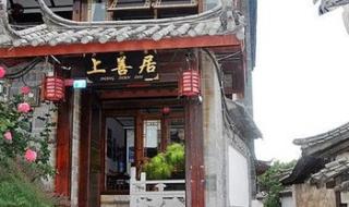 推荐一下云南丽江有特色客栈,丽江古城客栈大概价格 丽江古城客栈哪家好