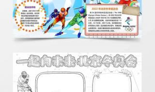2022冬奥会手抄报内容